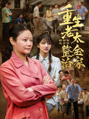 棺材板压不住了重生老太整治全家（79集）免费在线看全集