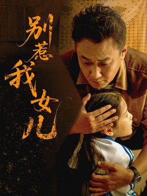 别惹我女儿（56集）免费看短剧