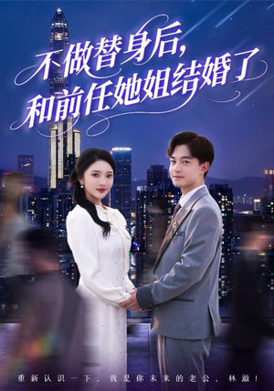 不做替身后，和前任她姐结婚了（70集）超甜短剧抢先看