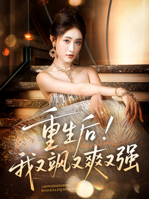 重生后我又飒又爽又强（60集）高分推荐免费看