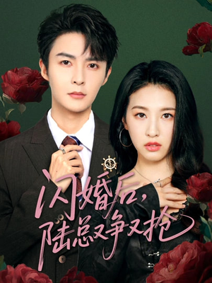 闪婚后陆总又争又抢（83集）小短剧抢先看