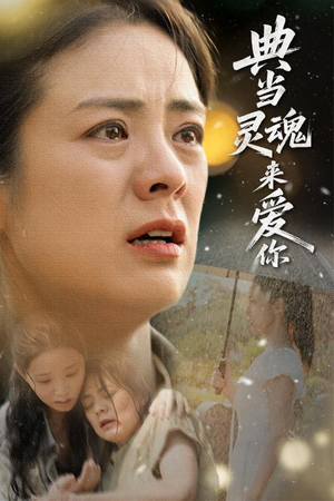 典当灵魂来爱你（64集）短剧全集抢先看