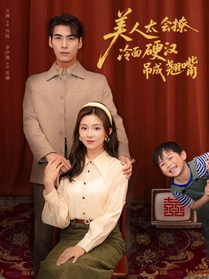 美人太会撩冷面硬汉吊成翘嘴（81集）短剧精彩不断