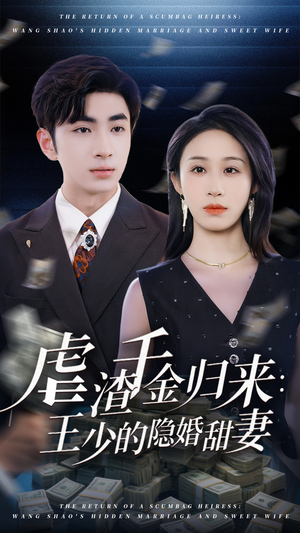 虐渣千金归来王少的隐婚甜妻（70集）解说