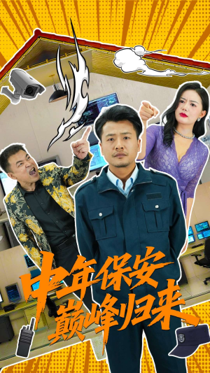 中年保安巅峰归来（100集）在哪个平台看