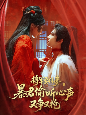 将军要休妻暴君偷听心声又争又抢（78集）高质量短剧推荐