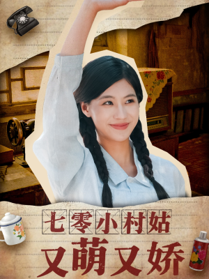 七零小村姑又萌又娇（96集）短剧上热门
