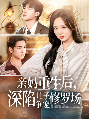 亲妈重生后，深陷儿子争宠修罗场（68集）精彩热门短剧