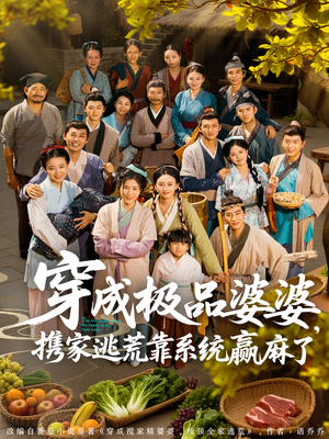 穿成极品婆婆，携家逃荒靠系统赢麻了（86集）短剧介绍