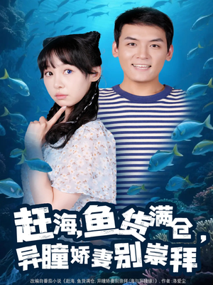 赶海鱼货满仓异瞳娇妻别崇拜（102集）夸克网盘在线看