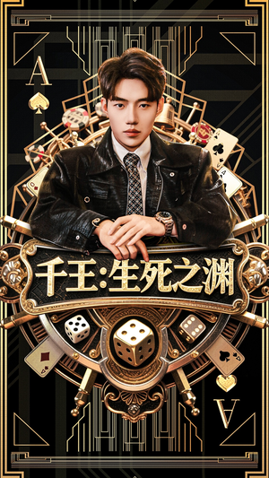 千王生死之渊（64集）短剧也太好看了