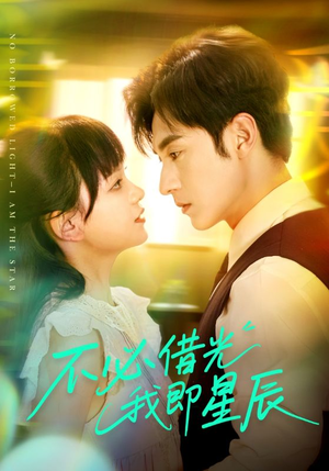 不必借光我即星辰（72集）女主谁演的