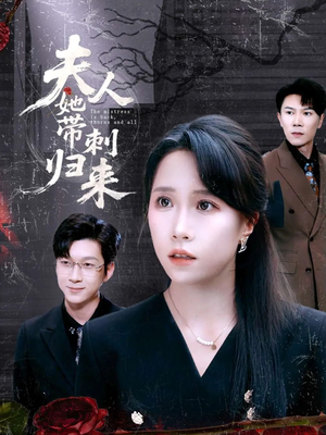 夫人她带刺归来（70集）第二季