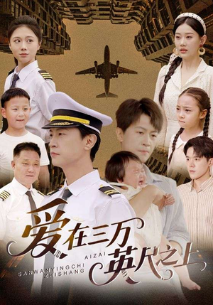 爱在三万英尺之上（64集）好看上头的短剧