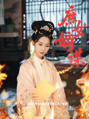 庶女嫡谋（61集）太好看了短剧