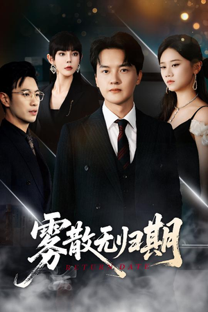 雾散无归期（62集）我真的爱了