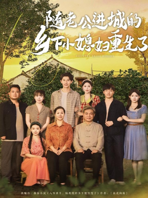 随老公进城的乡下小媳妇重生了（70集）短剧推荐分享