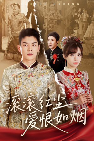 滚滚红尘爱恨如烟（62集）免费看