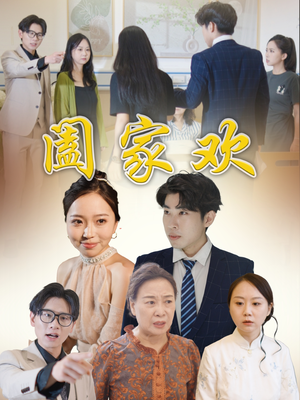 阖家欢（65集）短剧解说全集