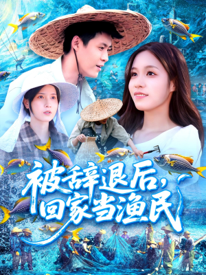 被辞退后回家当渔民（96集）追短剧关注我