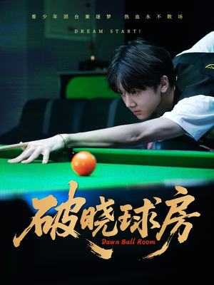 破晓球房（30集）短剧更新抢先看