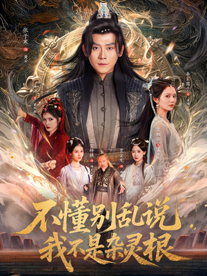 不懂别乱说我不是杂灵根（84集）最新热剧免费看