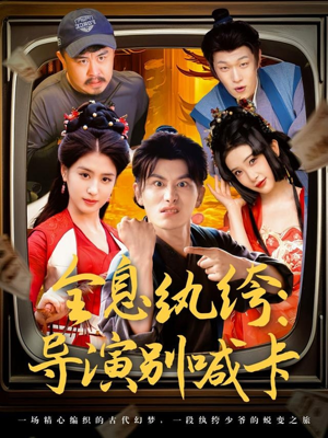 全息纨绔导演别喊卡（71集）短剧有好货推荐