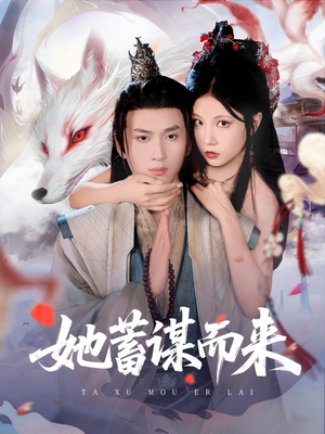 她蓄谋而来（59集）爱短剧爱追剧
