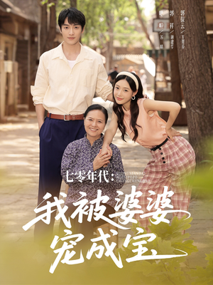 七零年代我被婆婆宠成宝（82集）短剧精彩片段