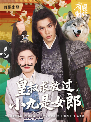 皇叔求放过小九是女郎（80集）精彩的短剧