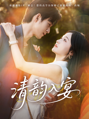 清韵入宴（64集）超火热门短剧