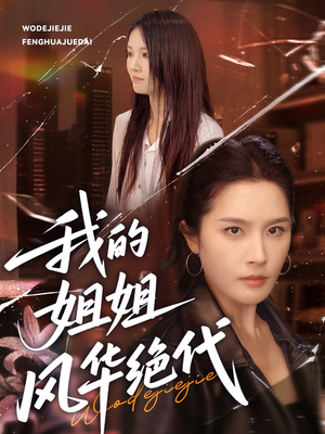 我的姐姐风华绝代（50集）真的太精彩了
