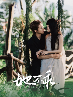 她不乖（77集）女主角是谁