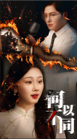 何以不同（32集）网上可以看吗