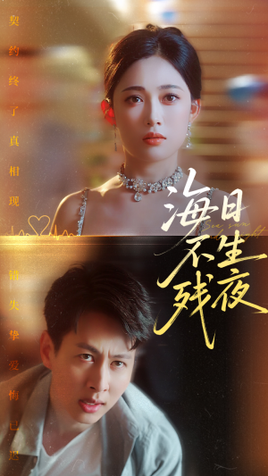 海日不生残夜（62集）在线看到大结局