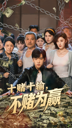 十赌十输不赌为赢（61集）演的怎么样