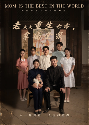 老太太重生七零幸福全家（64集）最热短剧推荐