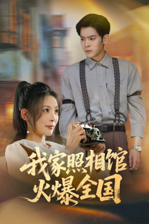 照相馆的秘密（30集）热播古装短剧