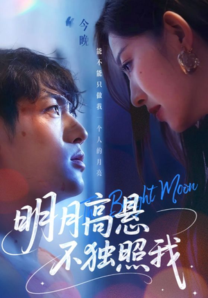 明月高悬不独照我（70集）经典老剧免费看