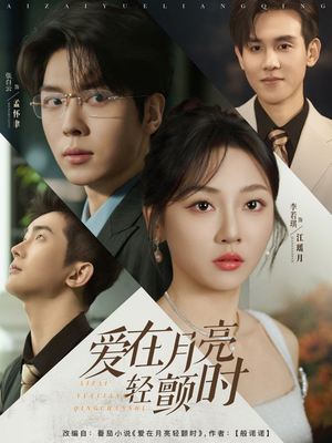 爱在月亮轻颤时（80集）百度网盘在线看