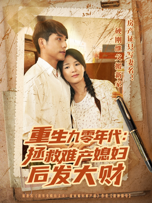 重生九零年代拯救难产媳妇后发大财（75集）在线看到大结局