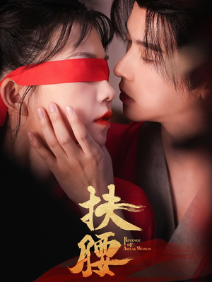 扶腰（70集）热播短剧追不停