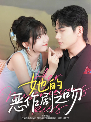 她的恶作剧之吻（60集）在线看免费版