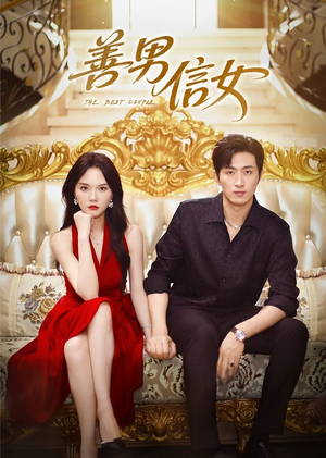 善男信女（80集）精彩短剧随心推