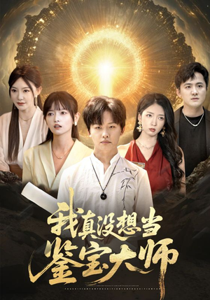我真没想当鉴宝大师（83集）在线看免费版
