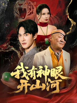 我有神眼开山河（84集）第一季