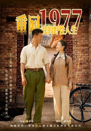 重回1977我的野性人生（83集）演的怎么样