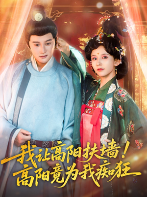 我让高阳扶墙！高阳竟为我痴狂（81集）最新热播短剧
