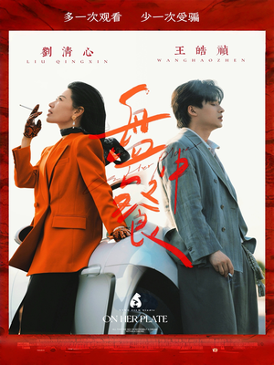 盘中餐（58集）在线免费观影