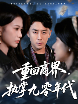 重回商界，执掌九零年代（68集）最近很火的短剧